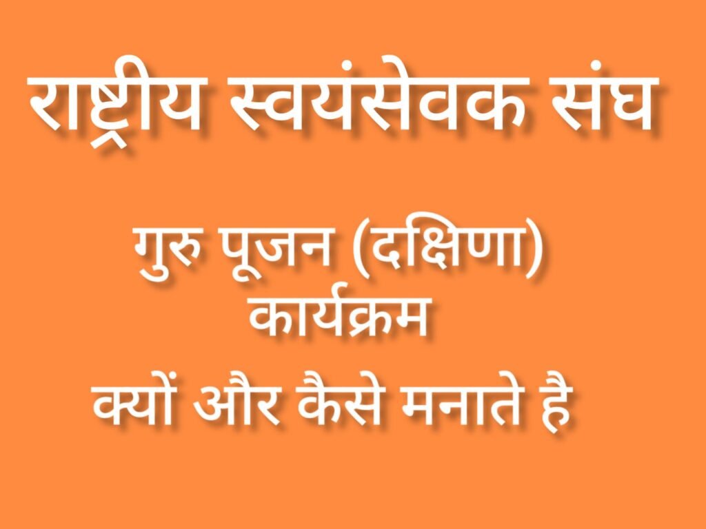आरएसएस श्री गुरु दक्षिणा कार्यक्रम क्यो मनाता है ? ओर केसे मनाता है इसमे कोन कितने रुपए देता है आओ जाने ?