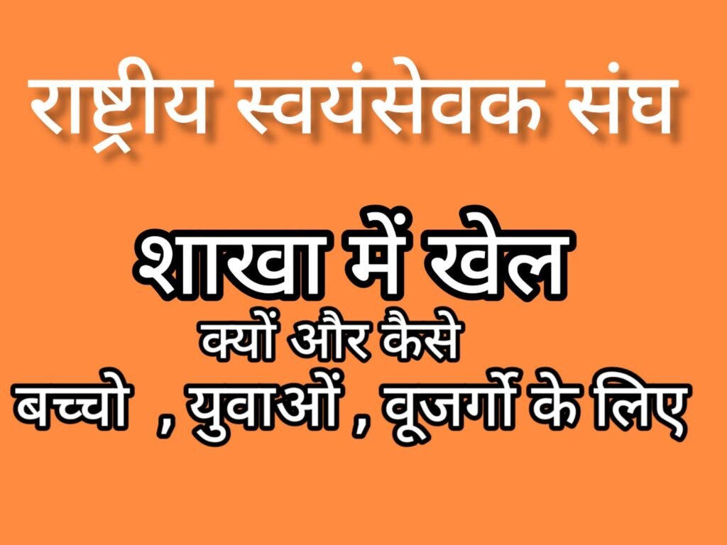 शाखा में खेल