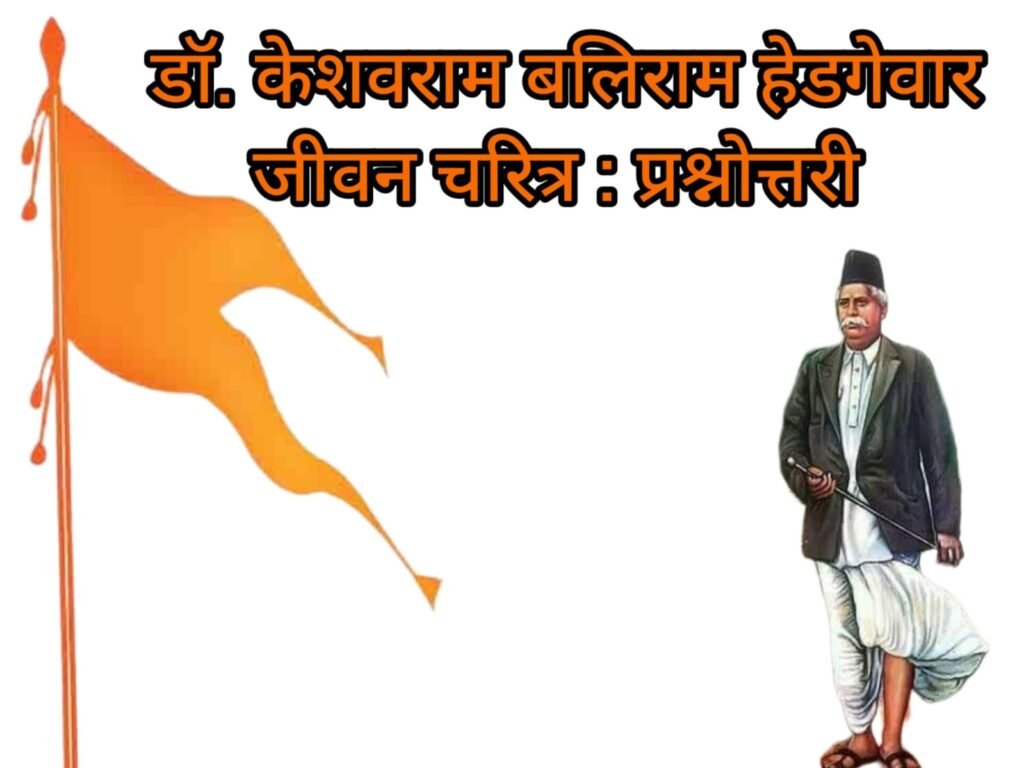 डॉ० केशवराम बलिराम हेडगेवार जीवन चरित्र (प्रश्नोत्तरी)