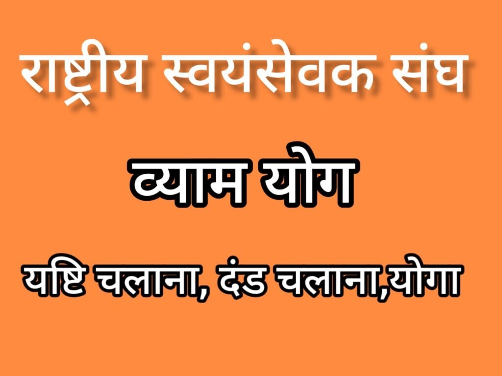 यष्टी का प्रयोग