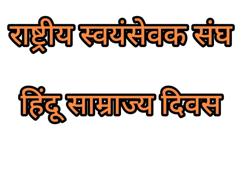 हिन्दू साम्राज्य दिवस