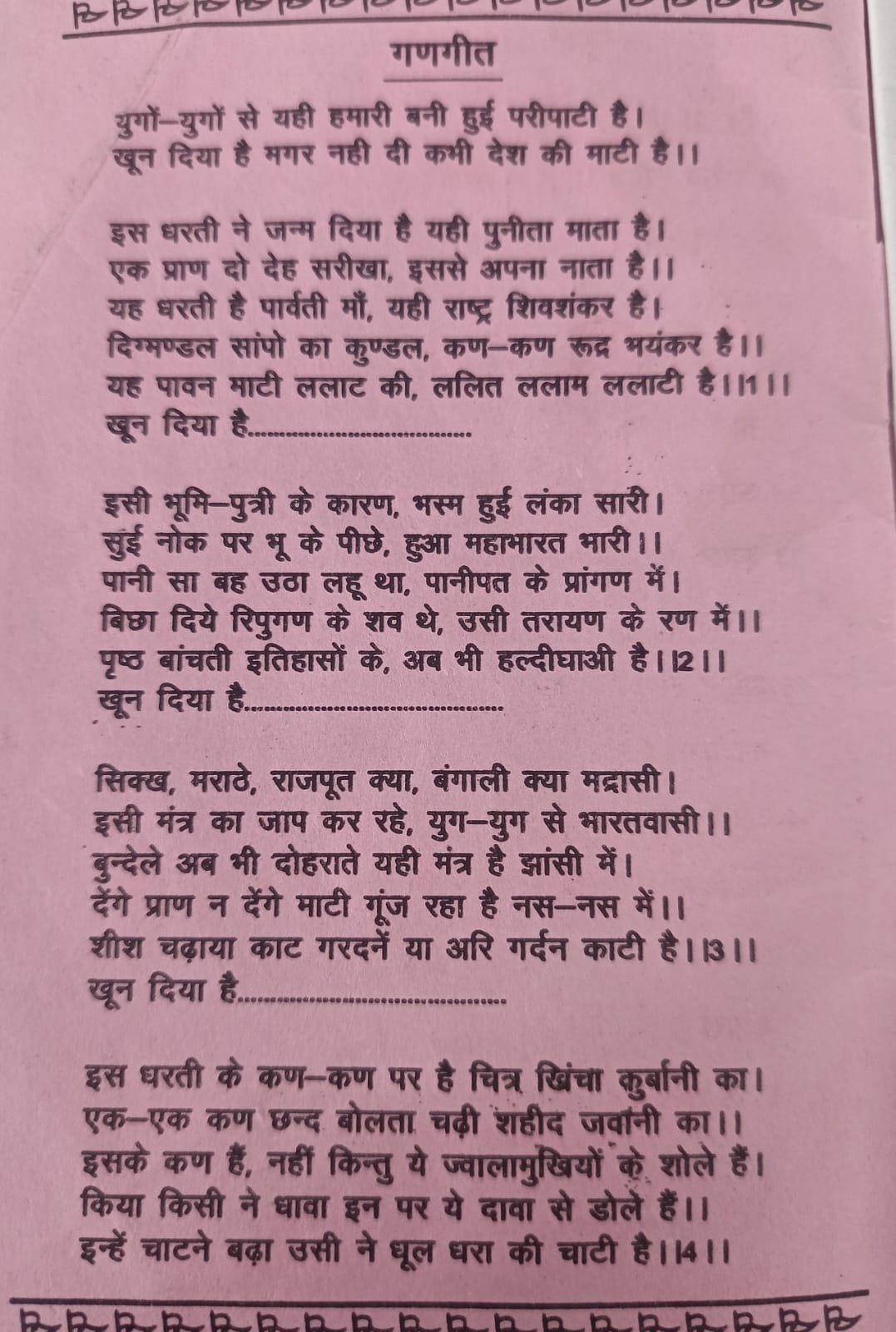 गणगीत