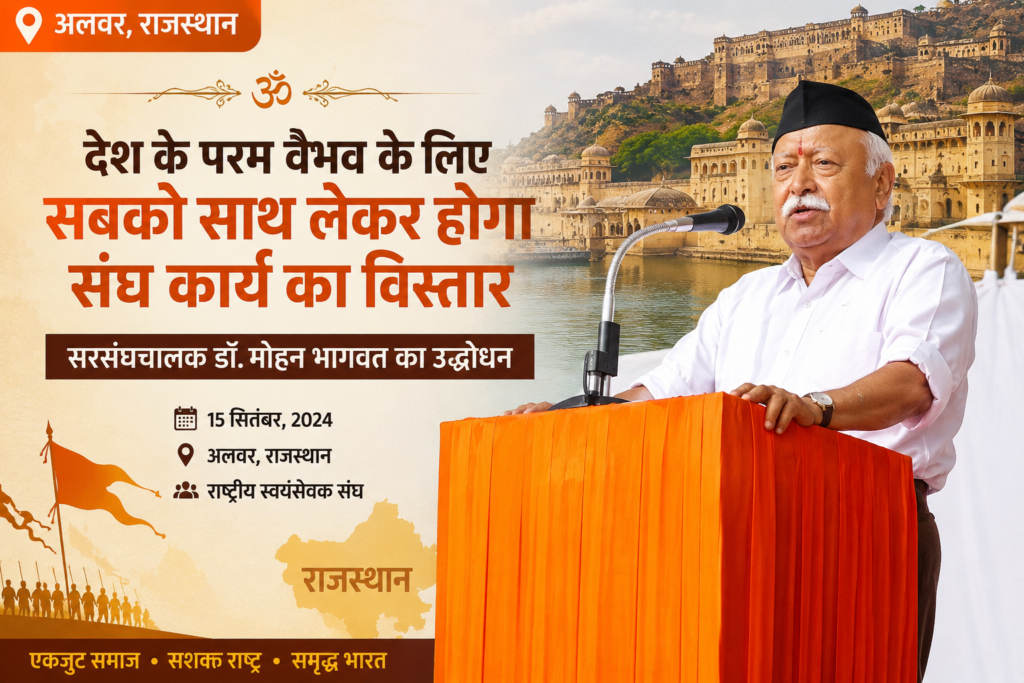 मोहन भागवत का भाषण
